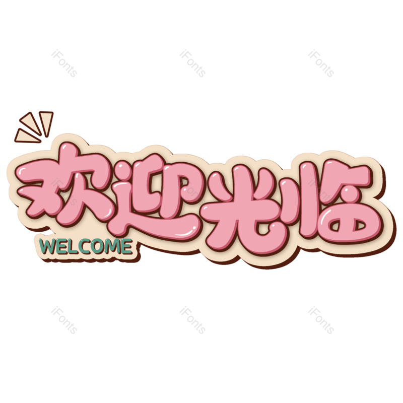 艺术字图片,卡通元素,立体PNG,欢迎光临免抠素材